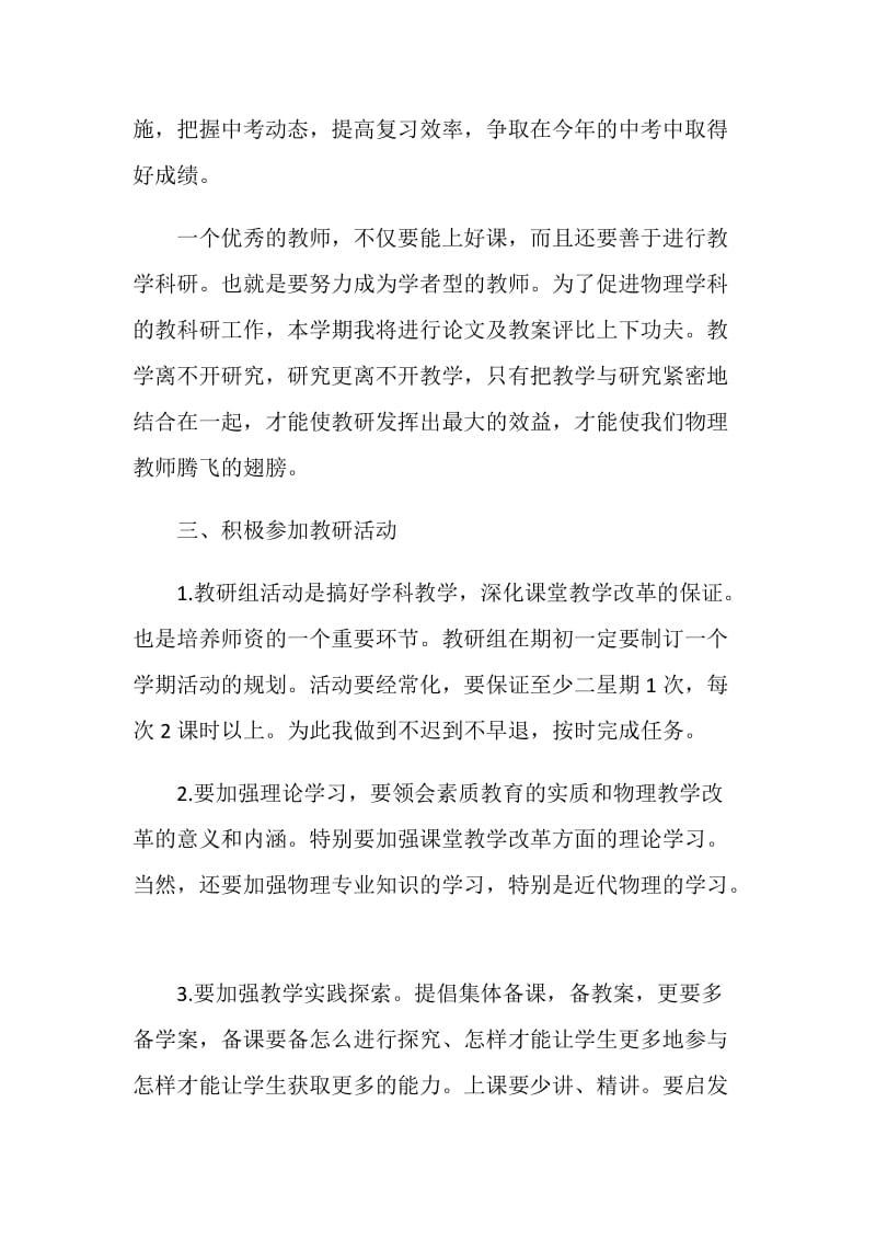 2021初中物理教师新学期工作计划.doc_第3页