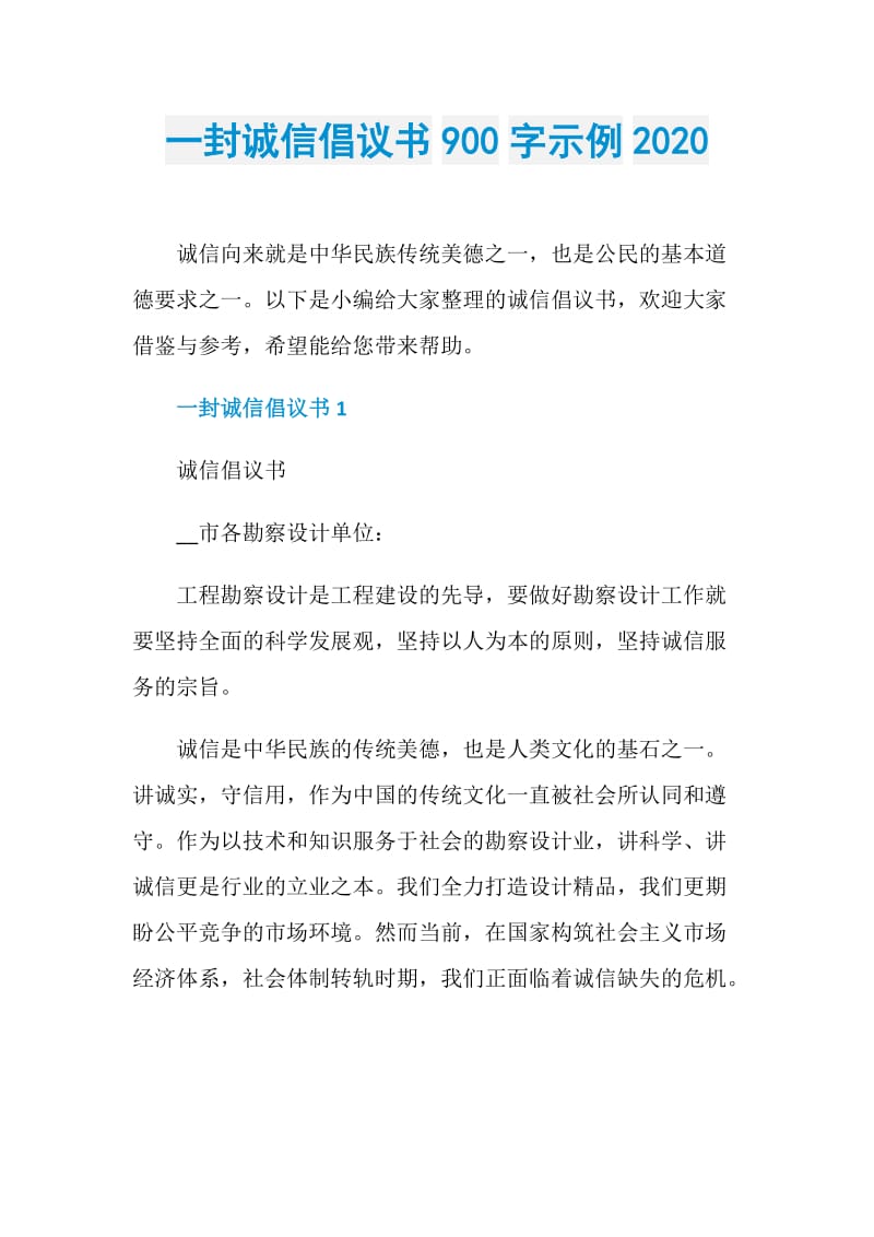 一封诚信倡议书900字示例2020.doc_第1页