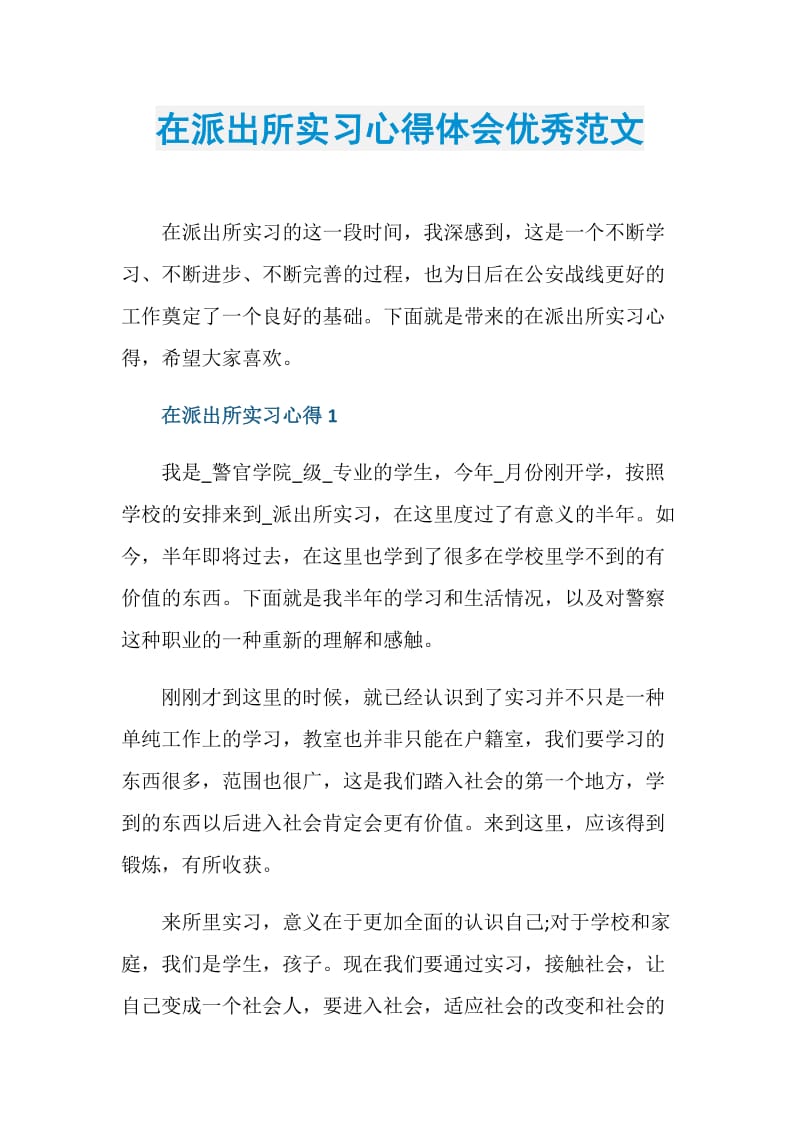 在派出所实习心得体会优秀范文.doc_第1页