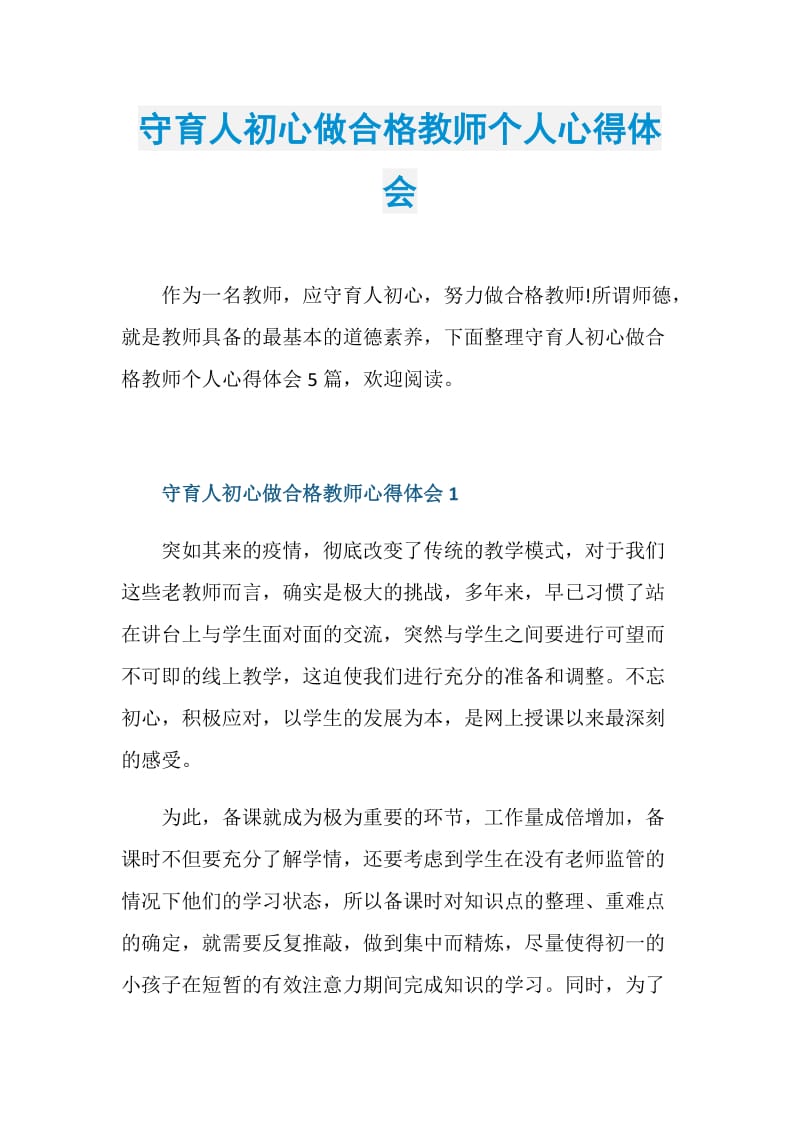 守育人初心做合格教师个人心得体会.doc_第1页