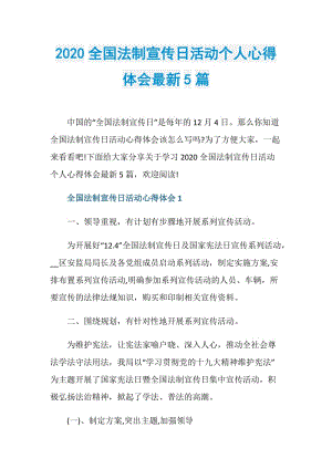 2020全国法制宣传日活动个人心得体会最新5篇.doc