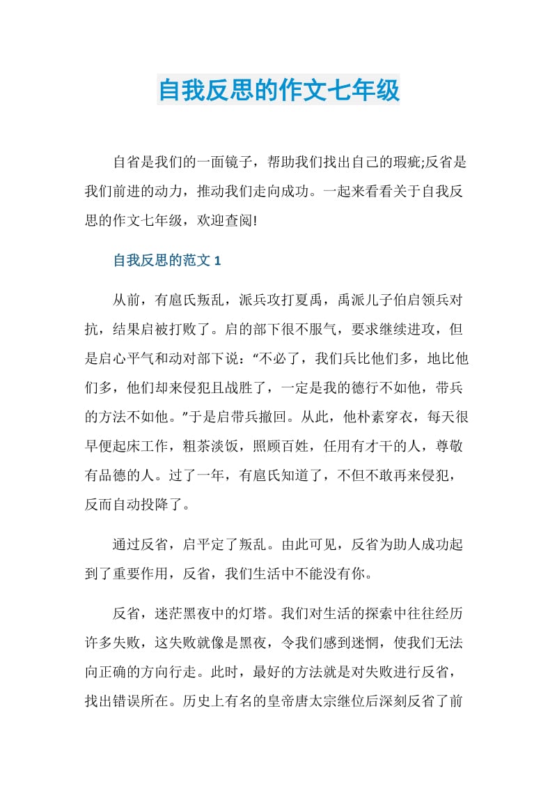 自我反思的作文七年级.doc_第1页