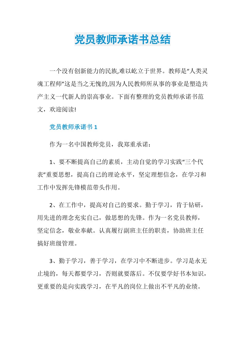 党员教师承诺书总结.doc_第1页