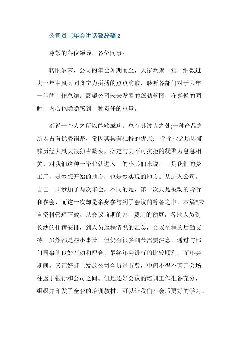 公司员工年会讲话致辞稿最新5篇.doc_第3页