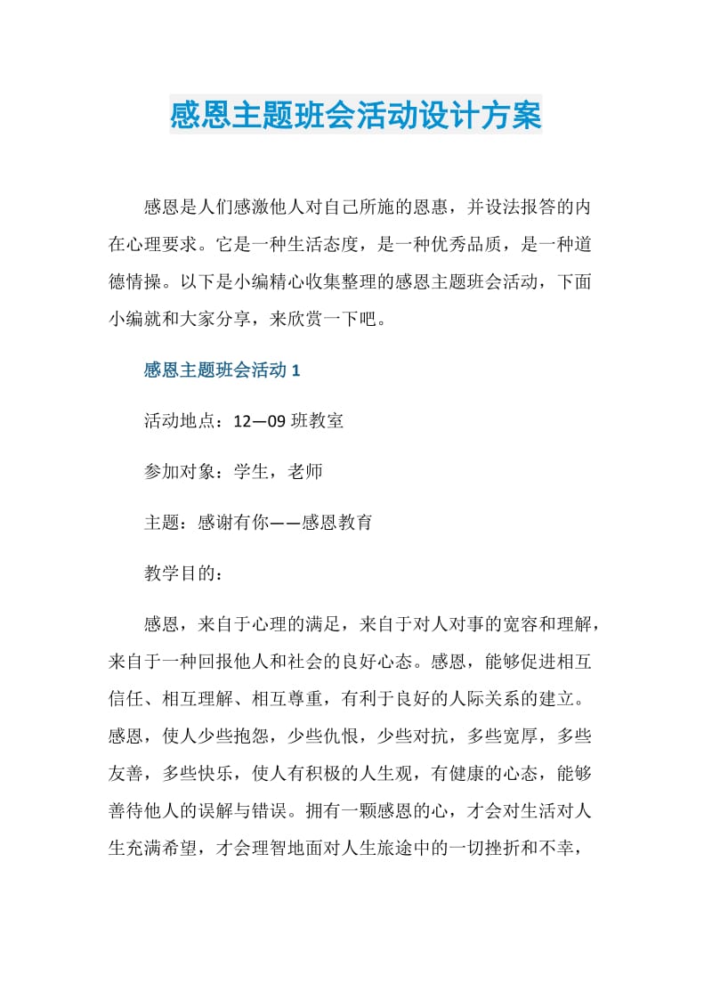 感恩主题班会活动设计方案.doc_第1页