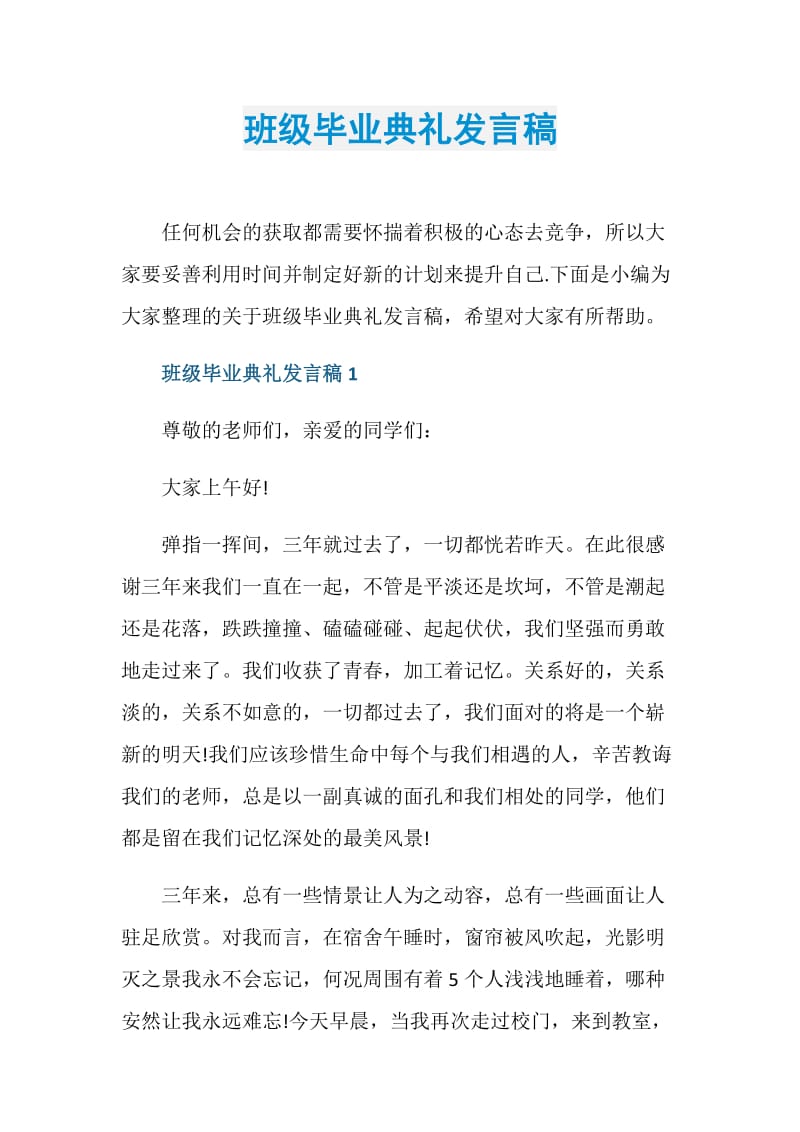 班级毕业典礼发言稿.doc_第1页