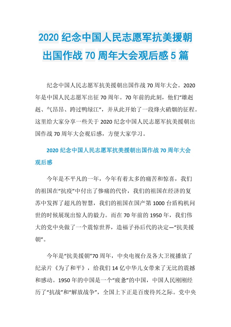 2020纪念中国人民志愿军抗美援朝出国作战70周年大会观后感5篇.doc_第1页