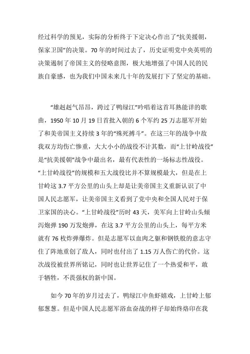 2020纪念中国人民志愿军抗美援朝出国作战70周年大会观后感5篇.doc_第2页