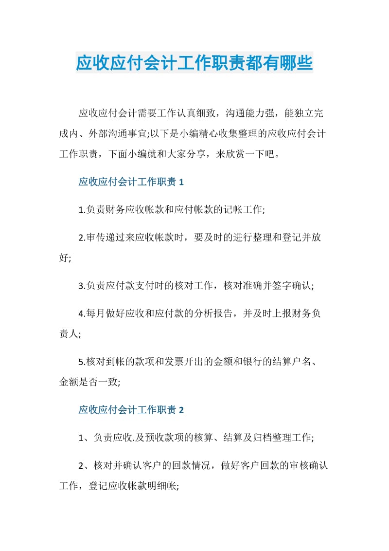 应收应付会计工作职责都有哪些.doc_第1页