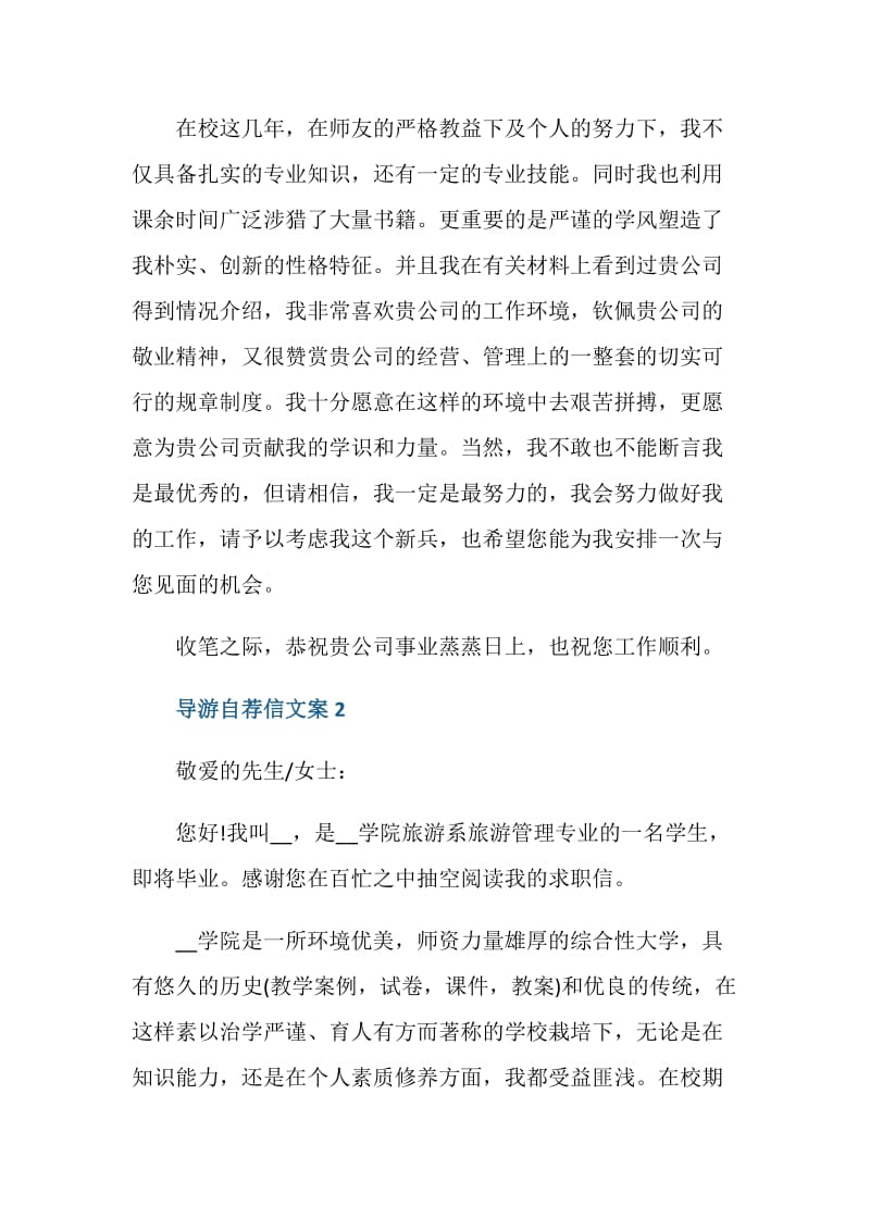 导游自荐信文案最新.doc_第2页