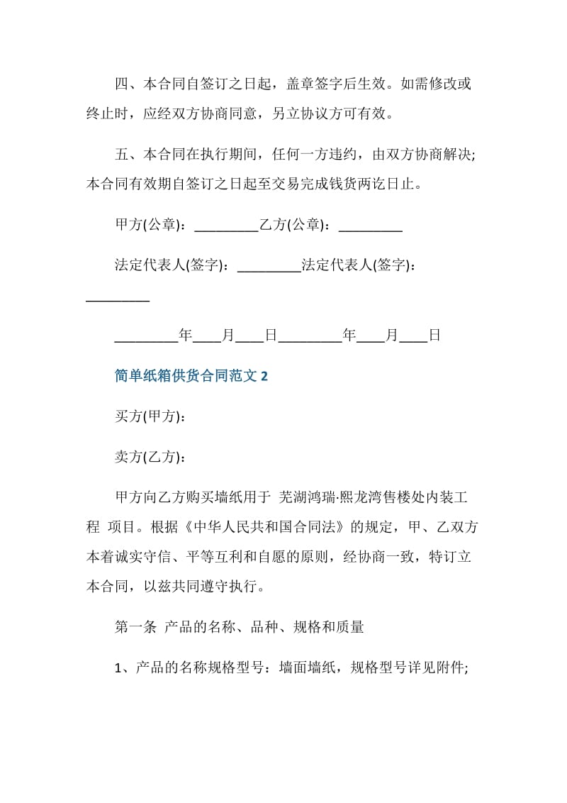 简单纸箱供货合同范文3篇最新.doc_第2页