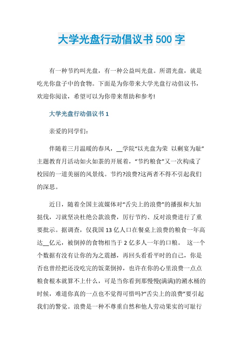 大学光盘行动倡议书500字.doc_第1页