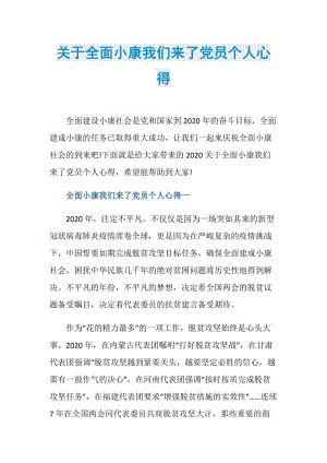 关于全面小康我们来了党员个人心得.doc