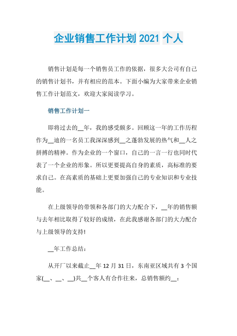 企业销售工作计划2021个人.doc_第1页