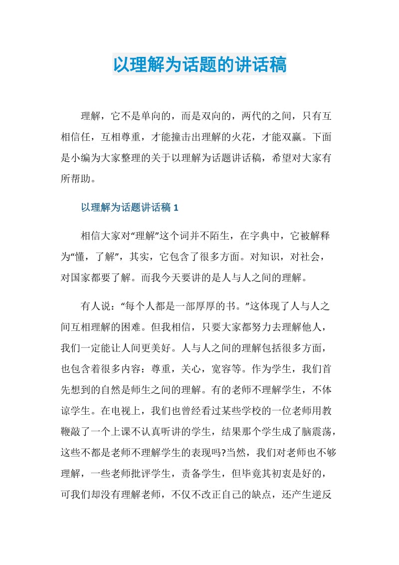 以理解为话题的讲话稿.doc_第1页