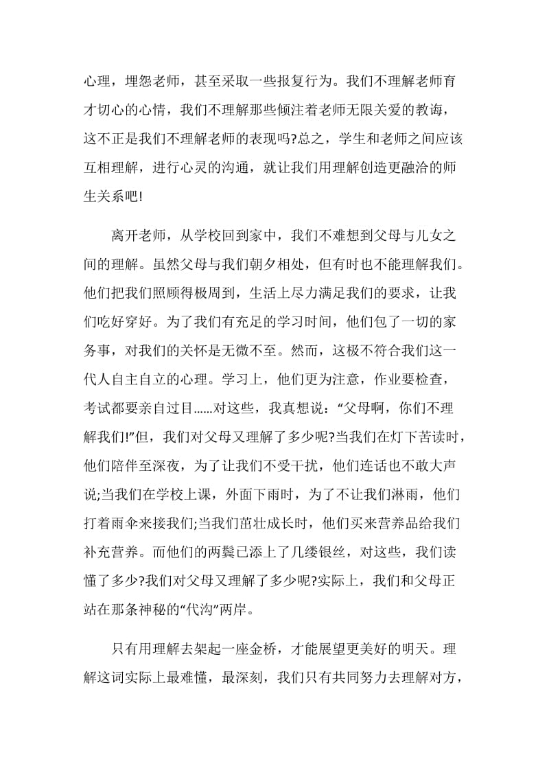 以理解为话题的讲话稿.doc_第2页