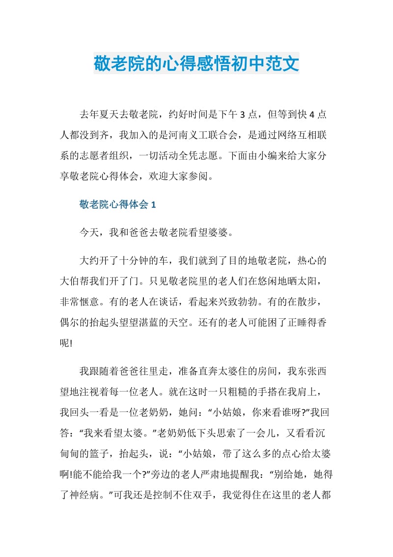 敬老院的心得感悟初中范文.doc_第1页