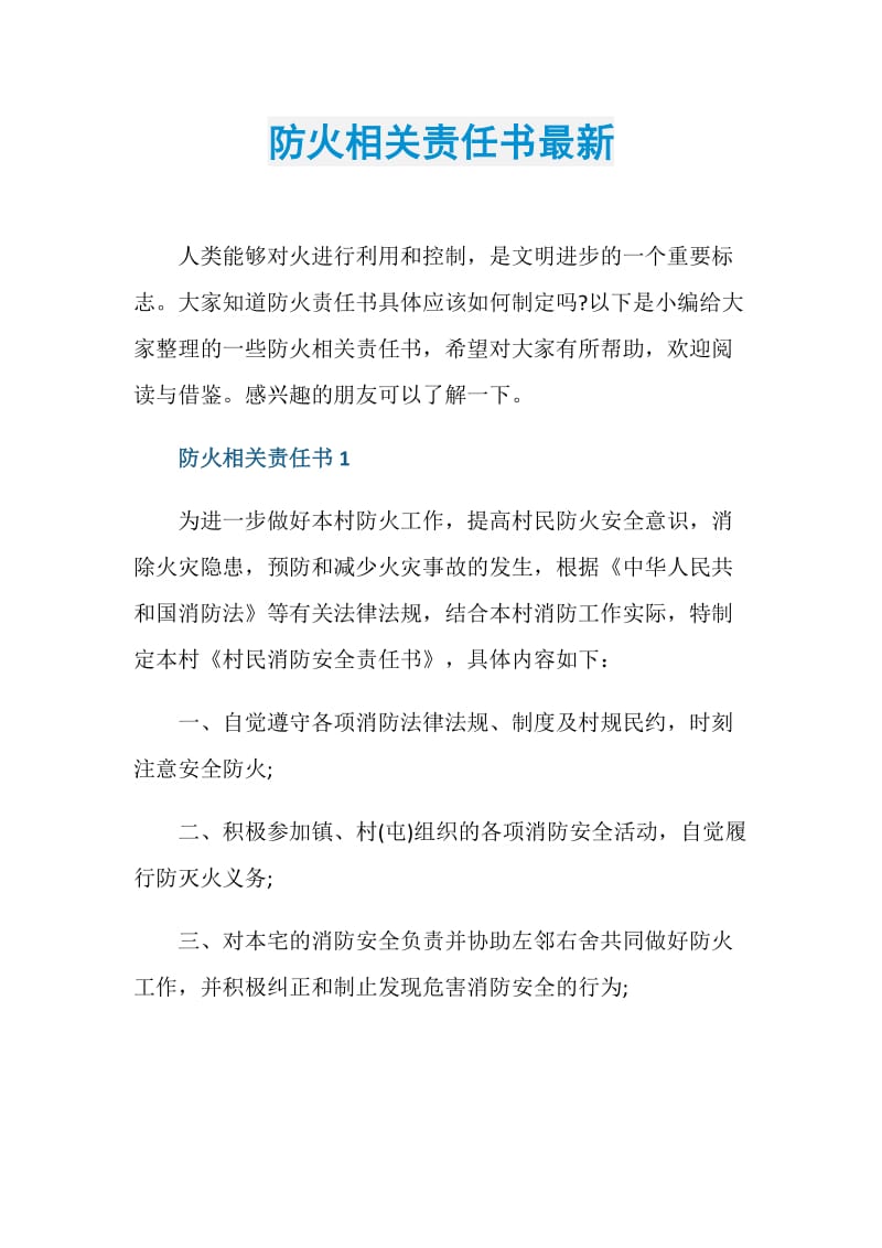 防火相关责任书最新.doc_第1页