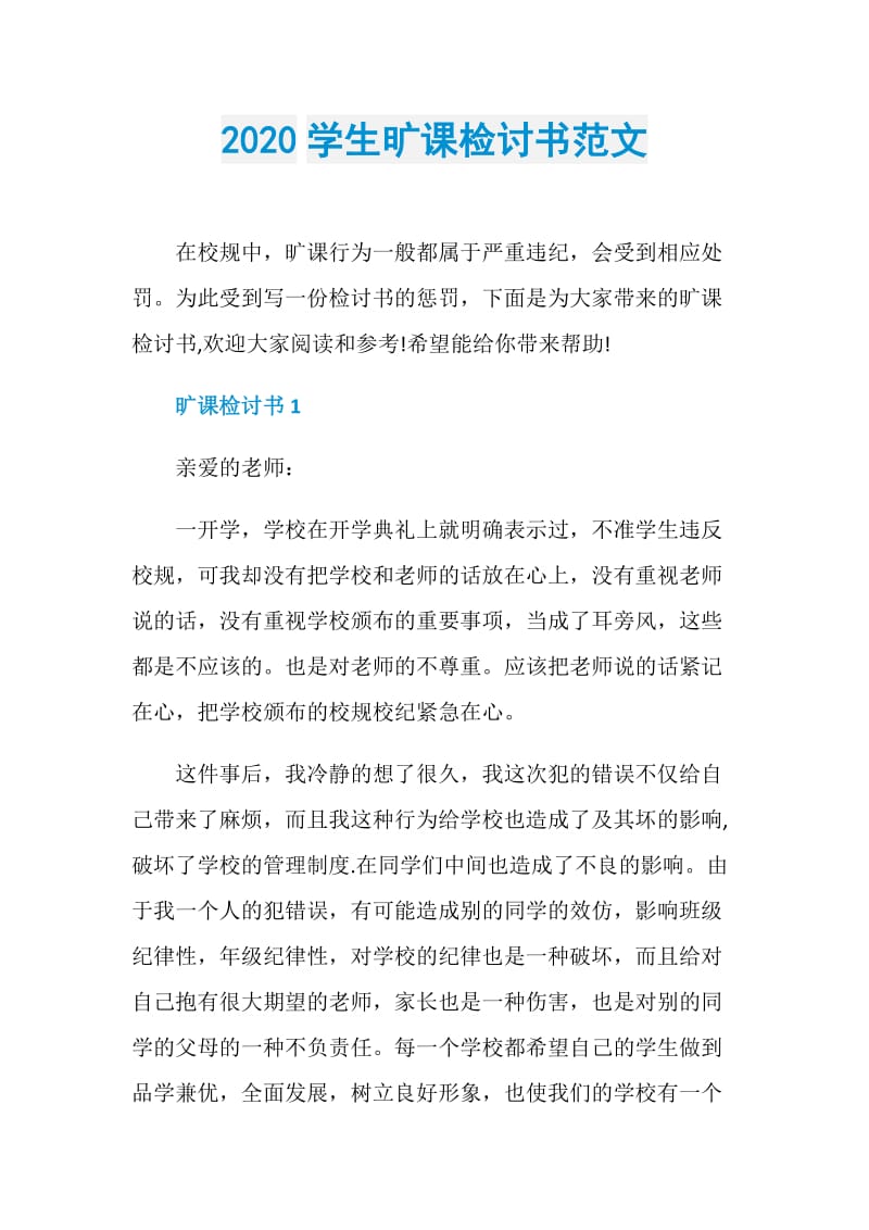 2020学生旷课检讨书范文.doc_第1页