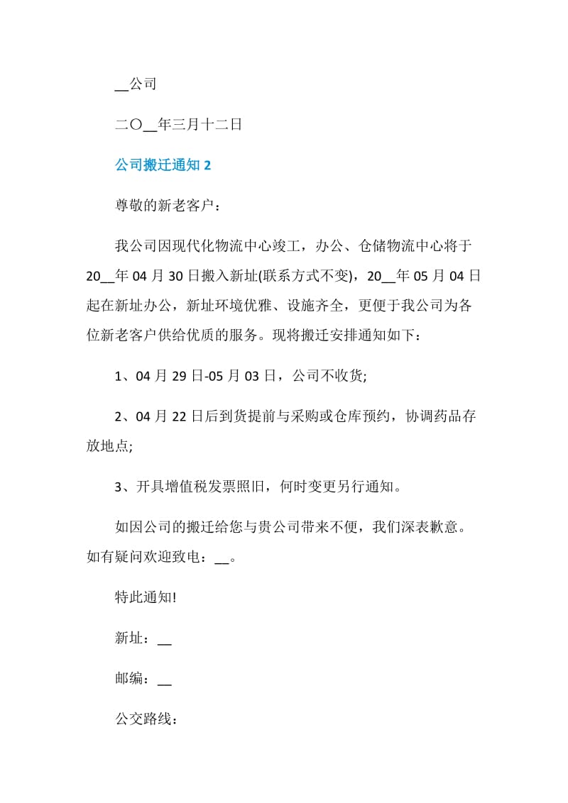 公司搬迁通知5篇合集.doc_第2页