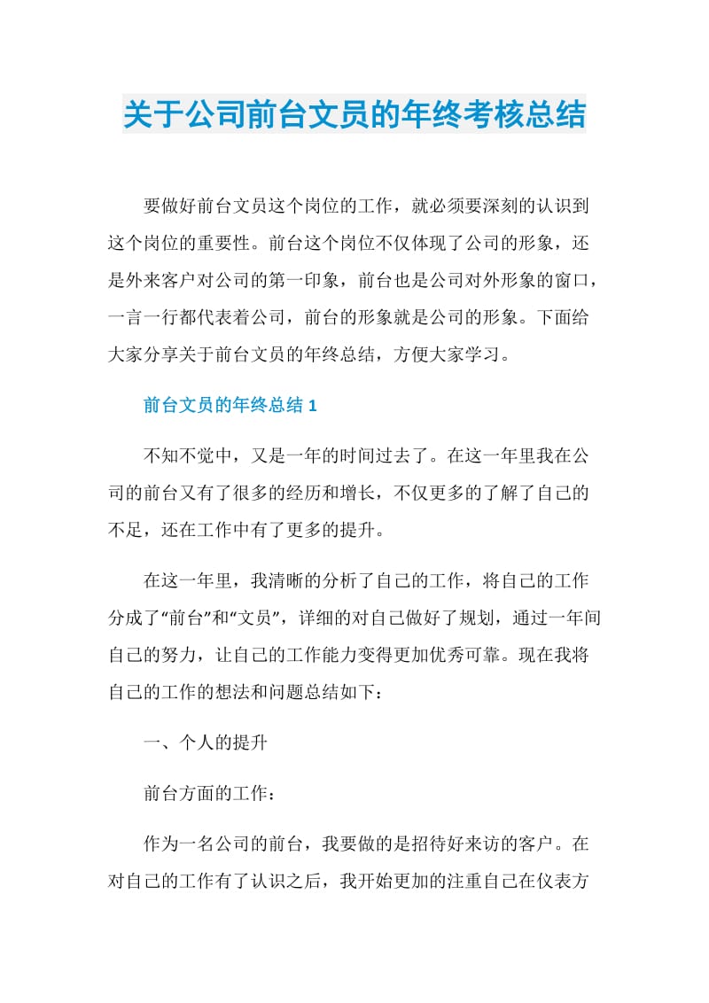 关于公司前台文员的年终考核总结.doc_第1页