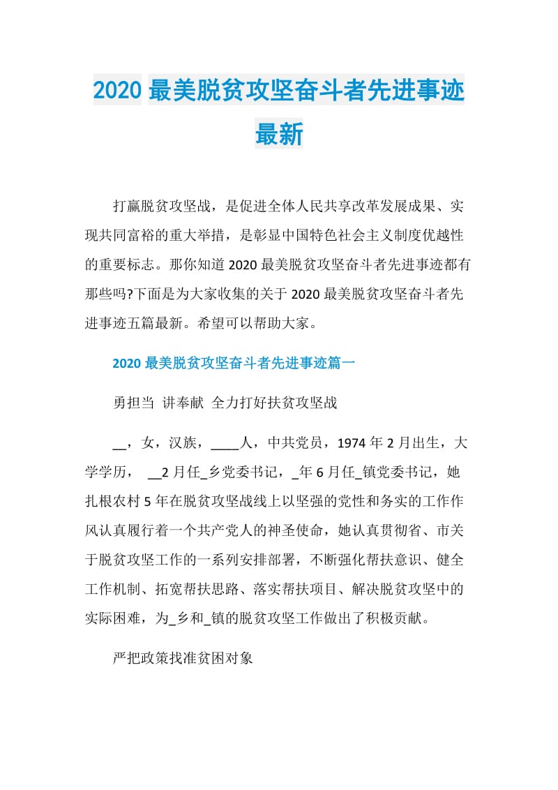 2020最美脱贫攻坚奋斗者先进事迹最新.doc_第1页