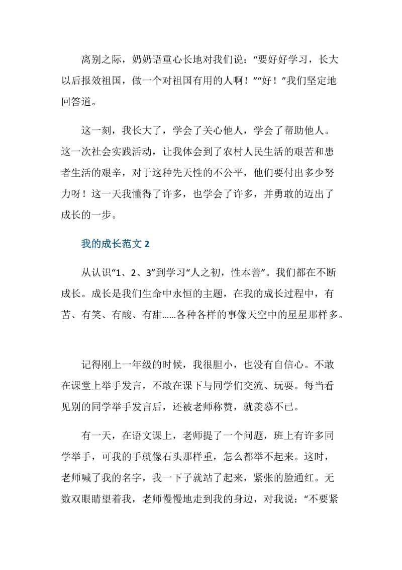 主写我的成长的作文初一.doc_第2页