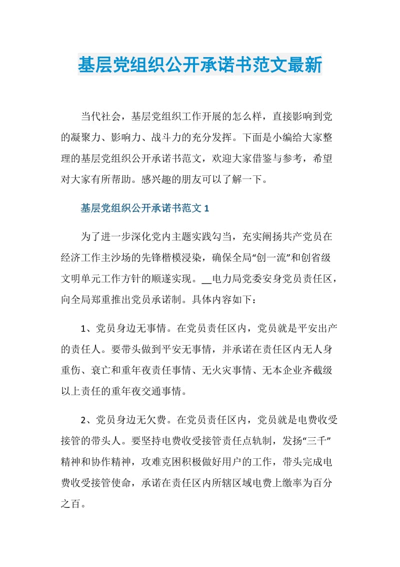 基层党组织公开承诺书范文最新.doc_第1页