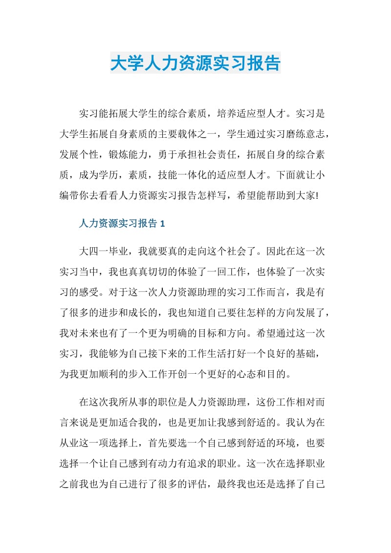 大学人力资源实习报告.doc_第1页