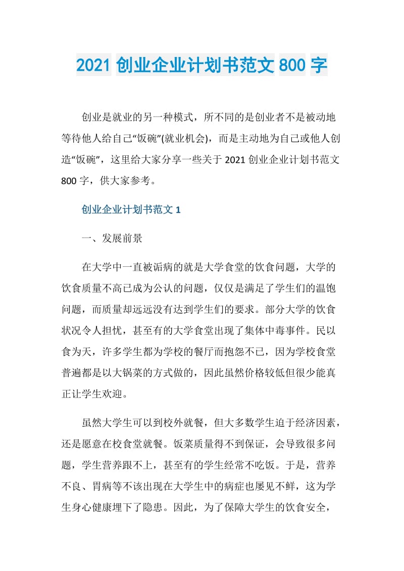 2021创业企业计划书范文800字.doc_第1页