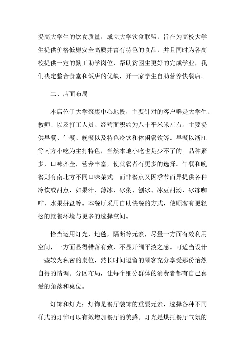 2021创业企业计划书范文800字.doc_第2页