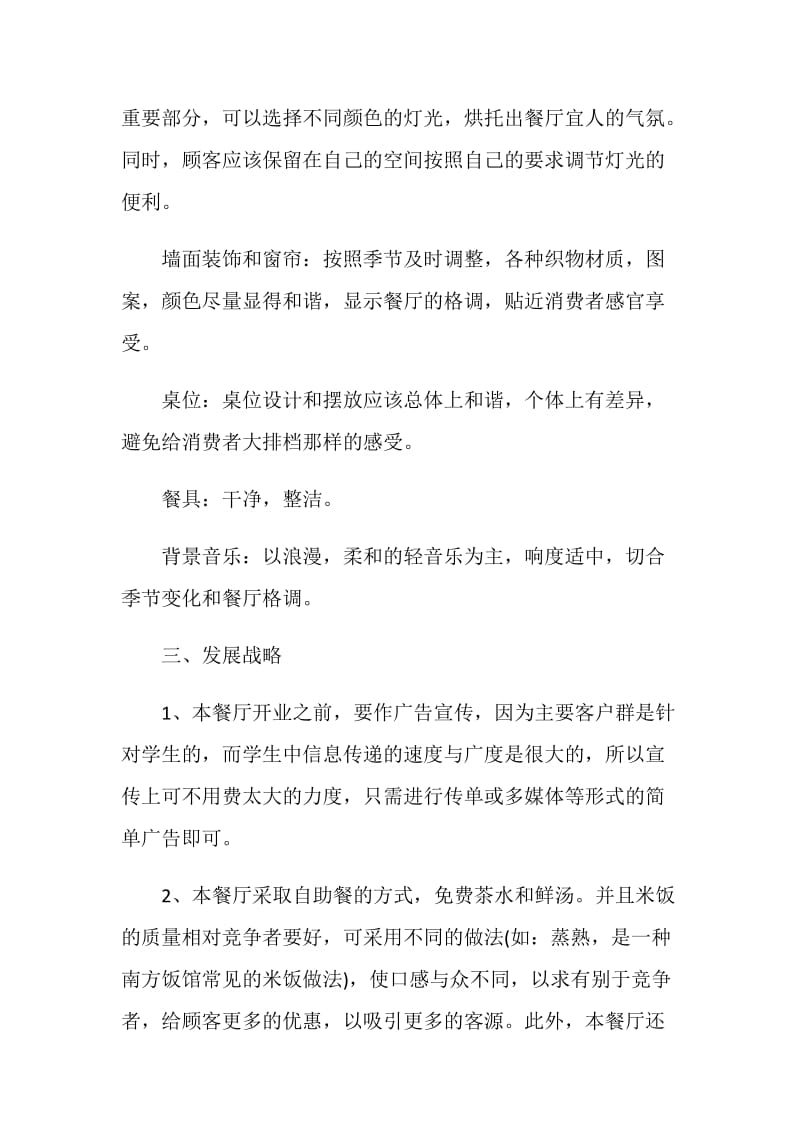 2021创业企业计划书范文800字.doc_第3页