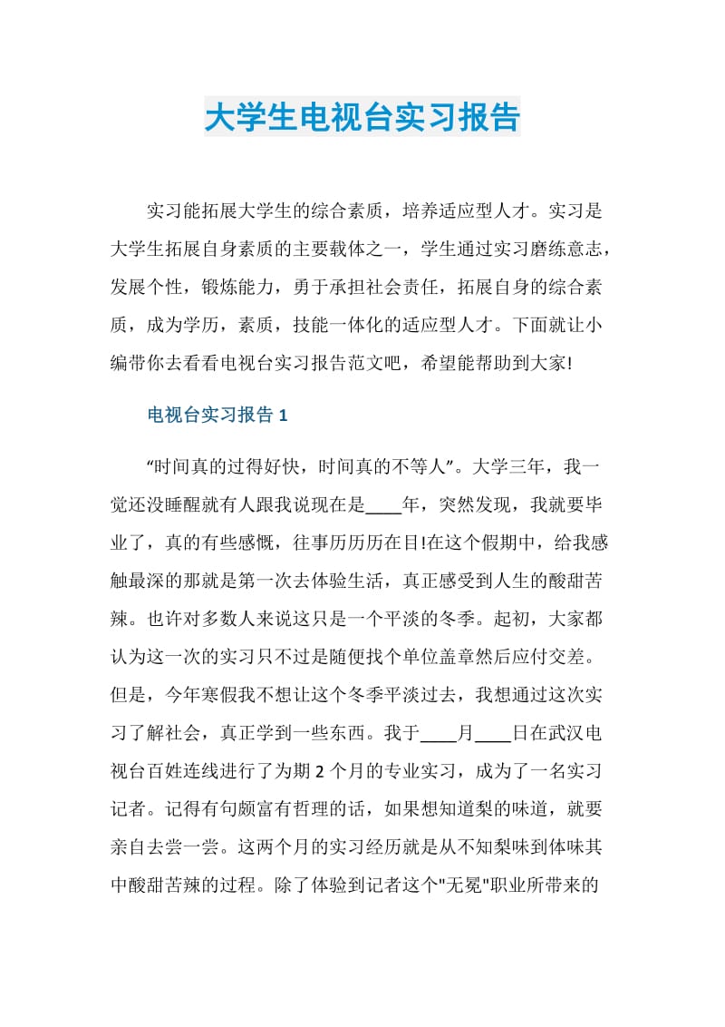 大学生电视台实习报告.doc_第1页