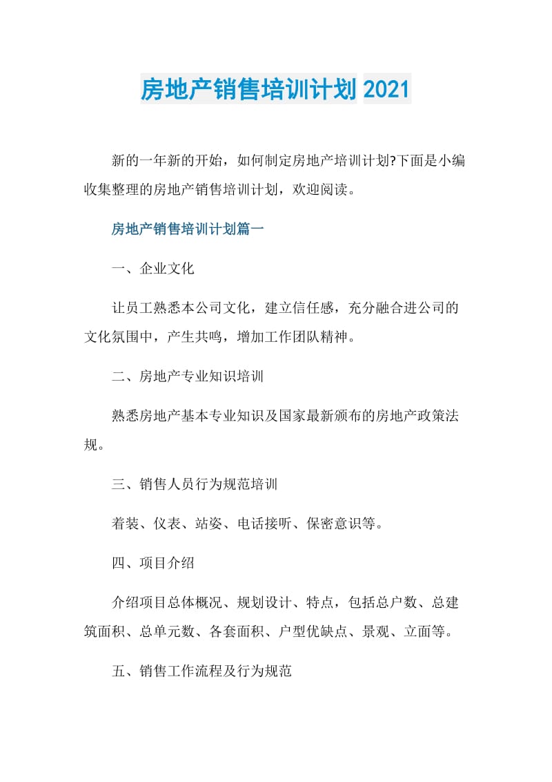 房地产销售培训计划2021.doc_第1页