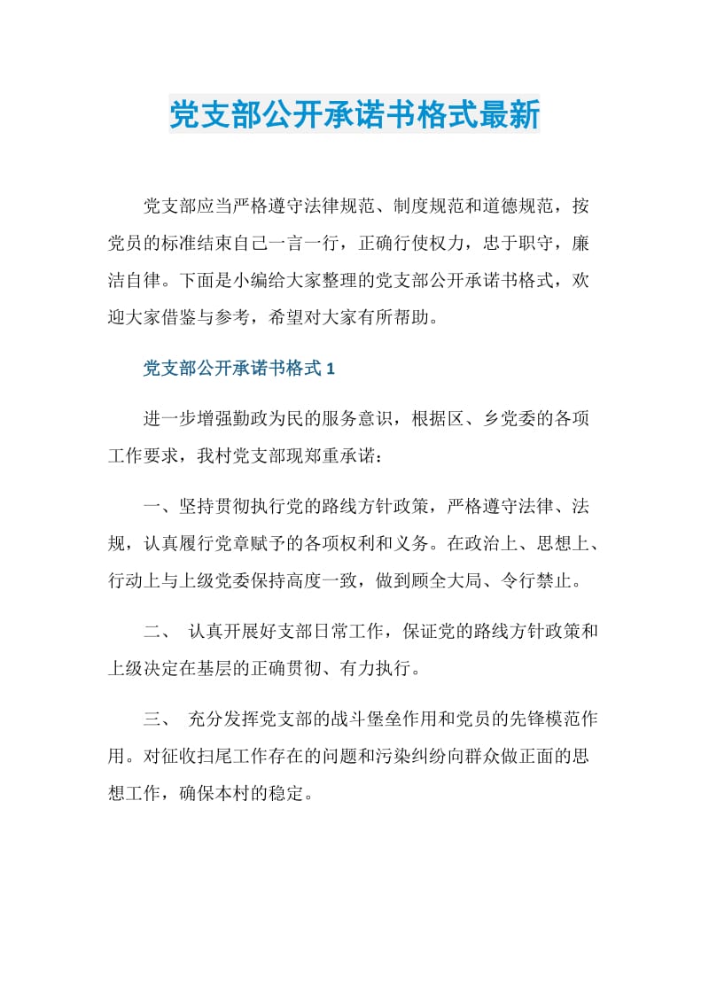 党支部公开承诺书格式最新.doc_第1页