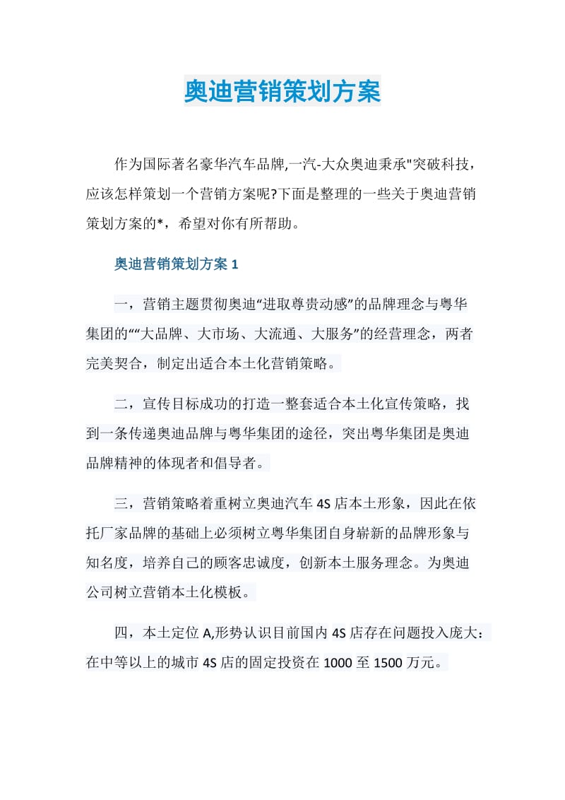 奥迪营销策划方案.doc_第1页