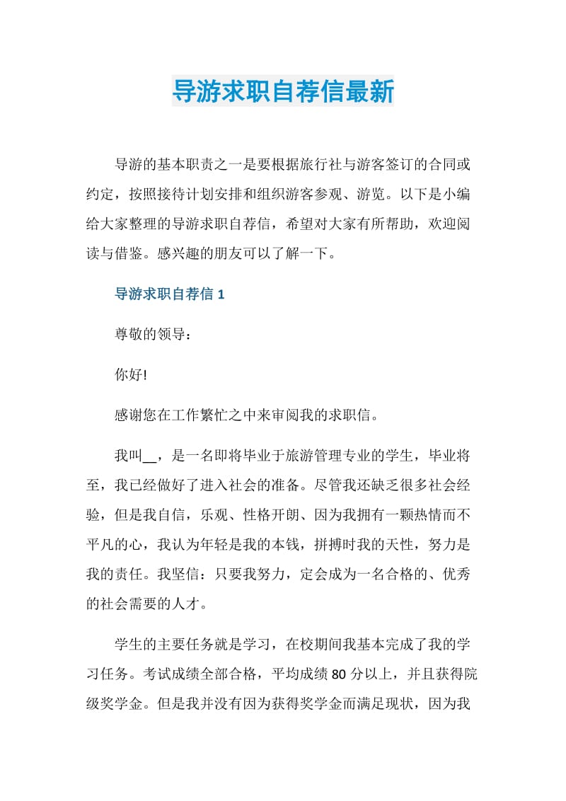 导游求职自荐信最新.doc_第1页