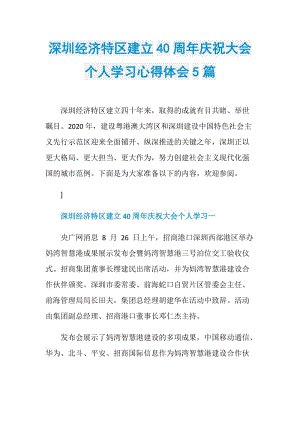 深圳经济特区建立40周年庆祝大会个人学习心得体会5篇.doc