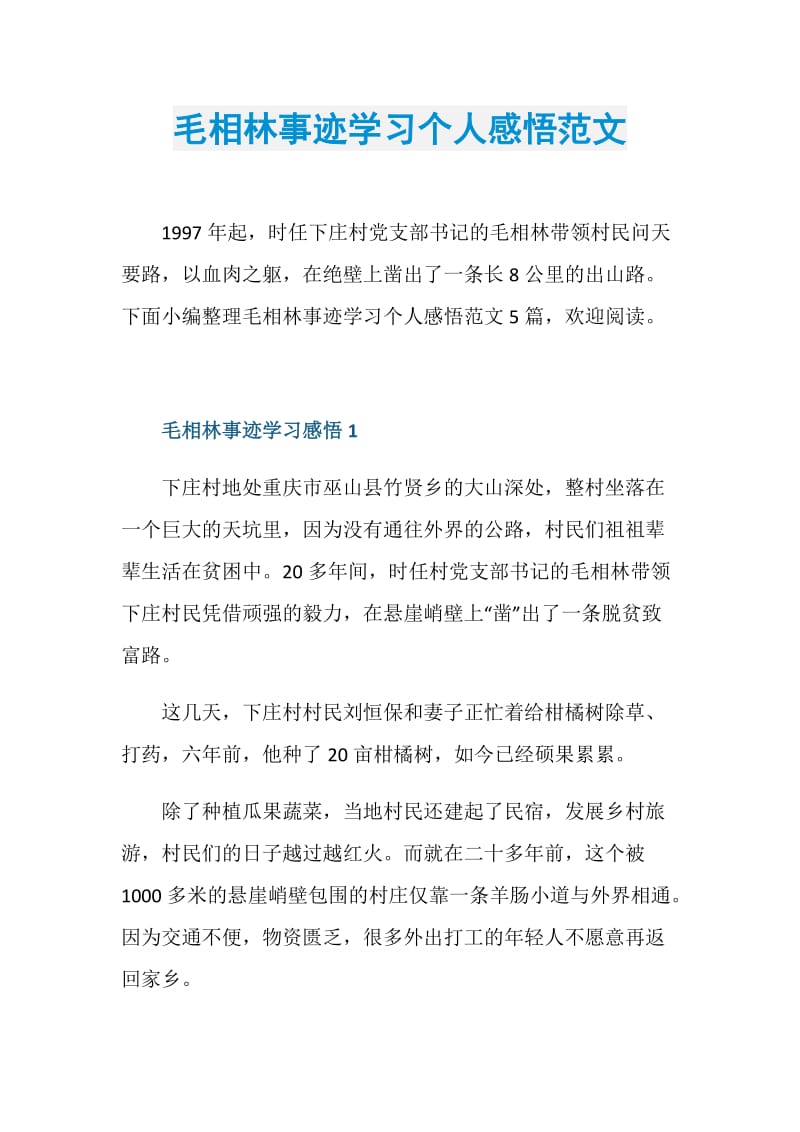 毛相林事迹学习个人感悟范文.doc_第1页