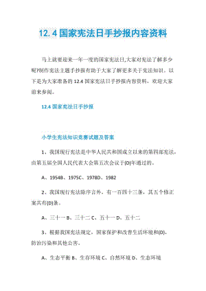 12.4国家宪法日手抄报内容资料.doc