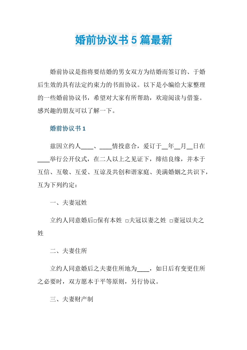 婚前协议书5篇最新.doc_第1页