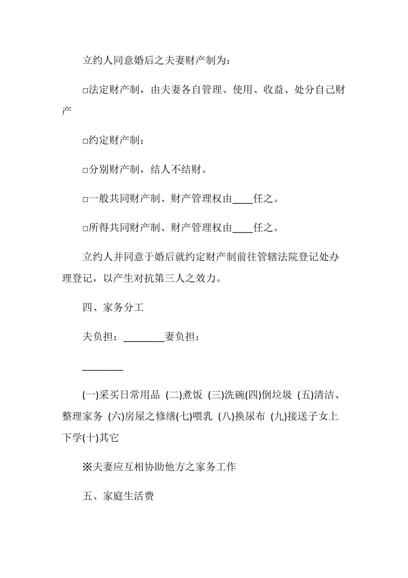 婚前协议书5篇最新.doc_第2页