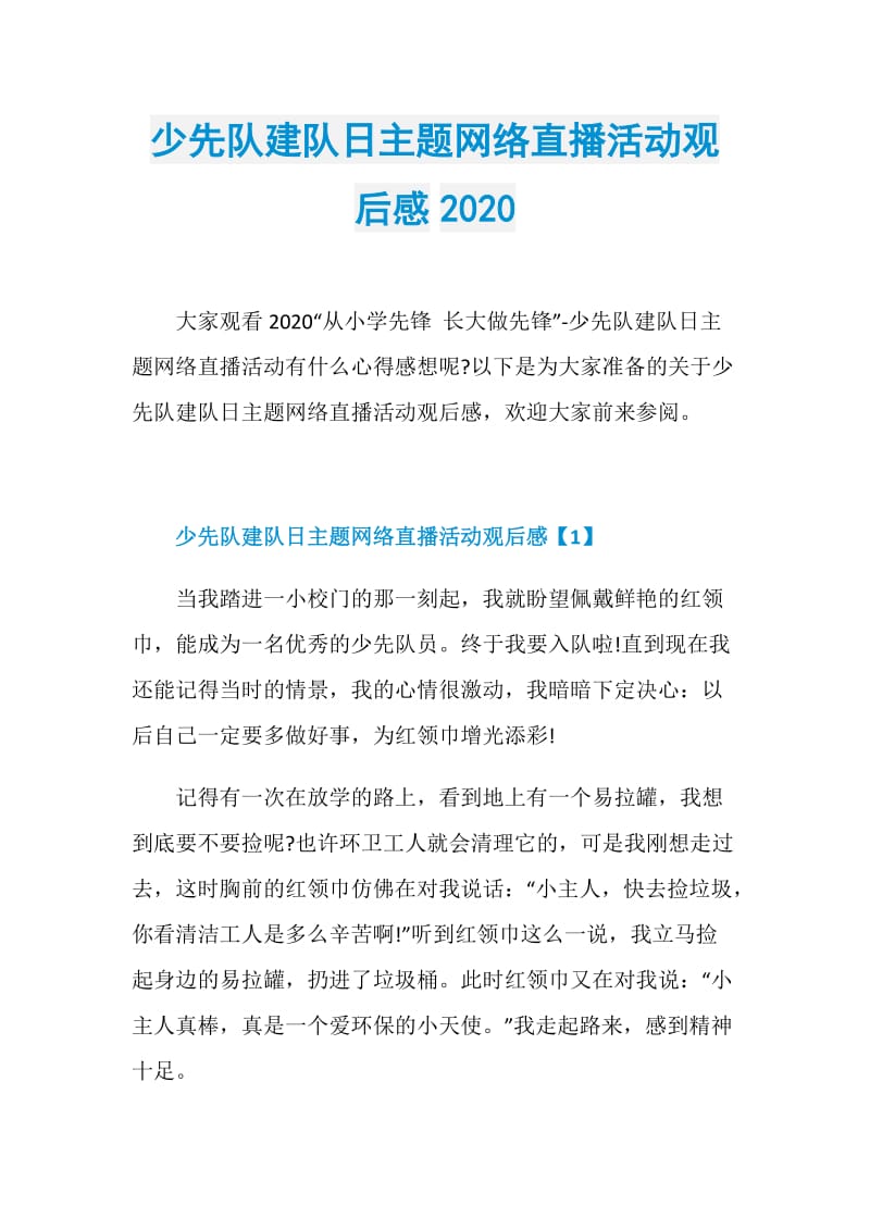 少先队建队日主题网络直播活动观后感2020.doc_第1页