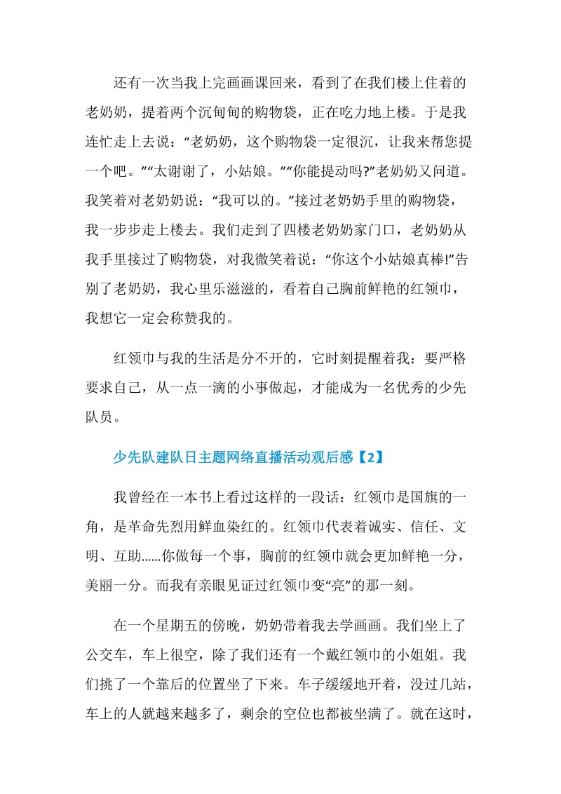 少先队建队日主题网络直播活动观后感2020.doc_第2页