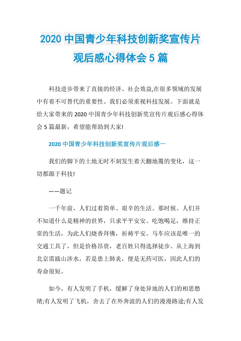 2020中国青少年科技创新奖宣传片观后感心得体会5篇.doc_第1页