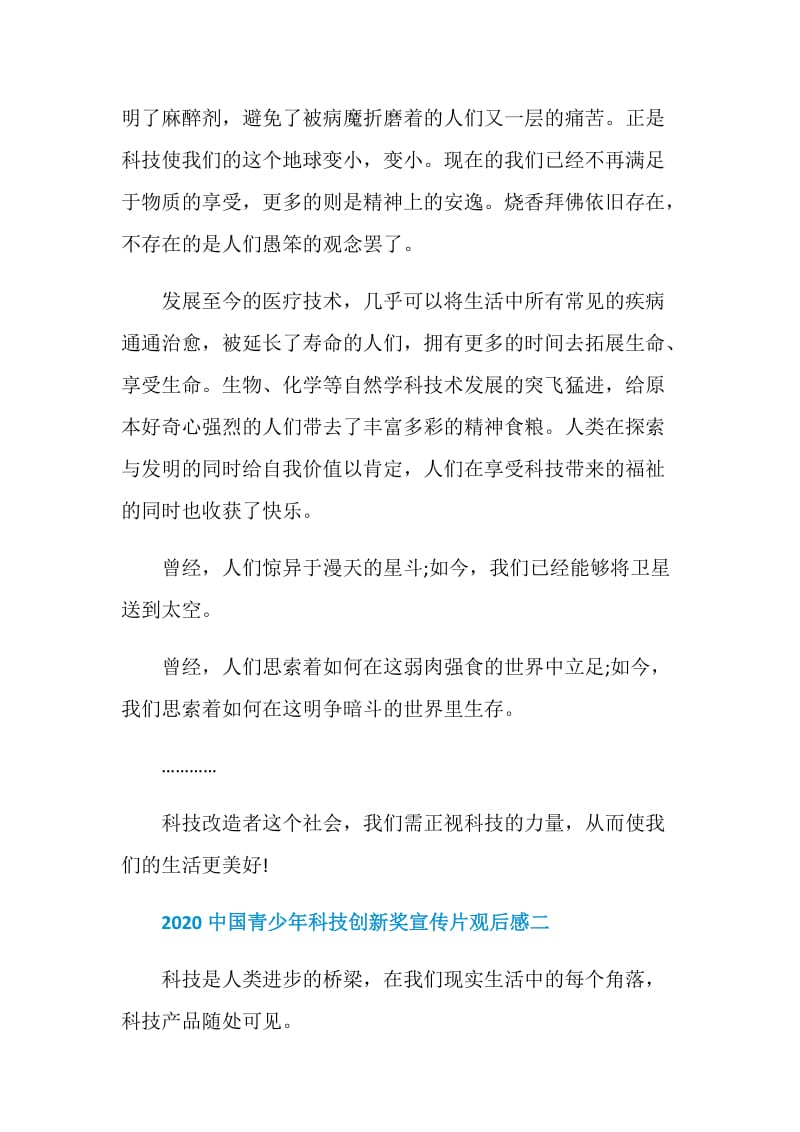 2020中国青少年科技创新奖宣传片观后感心得体会5篇.doc_第2页