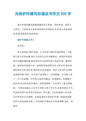 为保护环境写份倡议书作文500字.doc