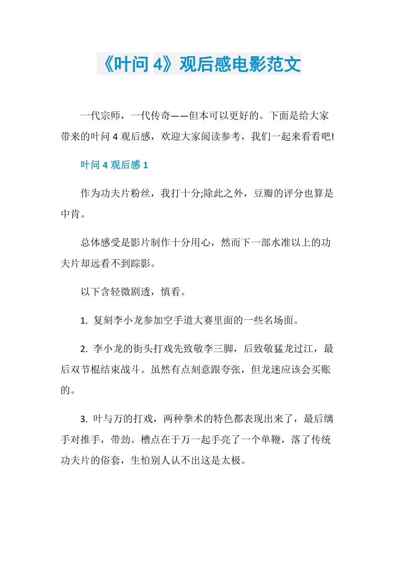 《叶问4》观后感电影范文.doc_第1页