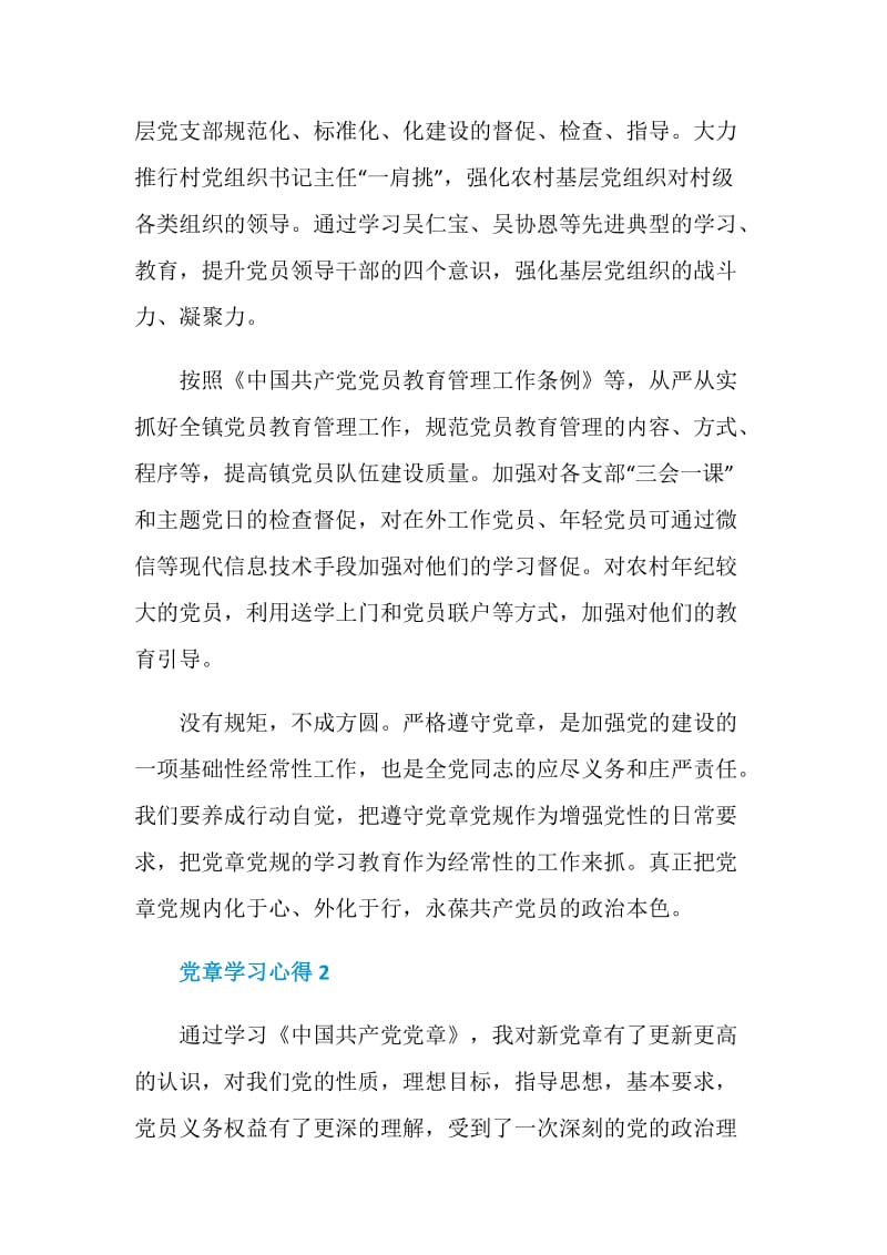 2020党章学习心得体会范文.doc_第2页