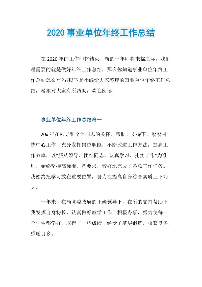 2020事业单位年终工作总结.doc_第1页